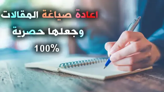 أفضل المواقع لكتابة المقالات وجعلها حصرية وليست مكررة أو منسوخة