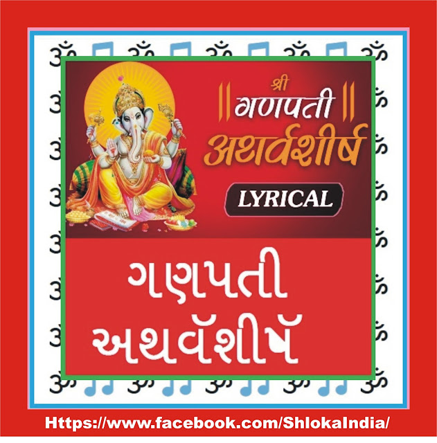 https://sanskritliteratureingujarati.blogspot.com/2020/04/ganpati-atharva-shirsh.html