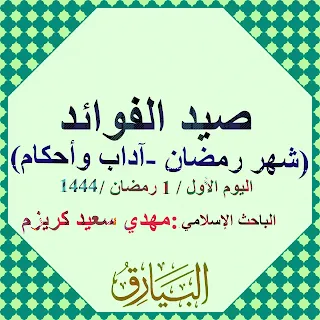 الباحث الإسلامي:  مهدي سعيد كريزم الحمد لله رب العالمين  ، الصلاة والسلام  على نبينا محمد وعلى اله وصحبه اجمعين ، ونحن معهم بفضل رب العالمين  .     اما بعد :  فهذه  مقتطفات  وفوائد  متنوعة مختصرة  عن شهر رمضان والصيام ،  فيها تذكير  وبيان  وآداب واحكام  ،  وقد سميتها   بهذا الاسم  لأنها  صيد مختصر   ومعلومات  مفيدة  وسريعة  ، وليس شرحا  فقهيا  لكتاب الصيام   فالكتب في ذلك  كثيرة ومفيدة  ؛ بل اختيارات   متناثرة لبعض  ما يهم المسلم   عن شهر رمضان ،   وفيها - بالطبع - بعض الاحكام والآداب  والنصائح  ،  وقد ركزت على  الاختصار بقدر الإمكان كي تكون المادة  محببة وغير مملة .  وان الفضل ينسب لأهله   فقد كانت فكرة هذا المحتوى من الأخ العزيز والإعلامي المتميز   محمد توفيق كريزم  ؛  فجزاه الله خير الجزاء  ، وجعل ذلك  في موازين حسناته  .   اليوم الأول / 1 رمضان /1443  كيف يجب ان نستقبل شهر رمضان؟  الحمد لله والصلاة والسلام على رسول الله  ،      ان هذا  الموضوع  يغفل عنه كثير من الناس  ولا يعيرونه أي اهتمام -  مع انه مهم  جدا -  الا وهو استقبال شهر رمضان  ، والاستعداد النفسي  والتهيئة القلبية الايمانية  لهذا الشهر الكريم   ،  والاستقبال  الجميل  له ، فكم من الناس من يحب قدوم رمضان  ، وكم منهم من يكره   حضوره  ويتثاقل من وجوده  والعياذ بالله   ،   فيجب ان نعلم  ان لهذه المشاعر قيمتها  وتأثيرها  الكبير  سلبا  وايجابا  على  الاجر والثواب  ، وان بين الشعورين فارق كبير  كما بين السماء والأرض.   وأول ما نبدأ  به  في كيفية  استقبال شهر رمضان نبدأ برسولنا الكريم  صلى الله عليه وسلم في استقبال هذا الشهر    فهو القدوة   الحسنة  والنموذج  الأعلى  ،  فقد كان صلى الله عليه وسلم  يستقبل رمضان بشكل خاص وبطريقة مختلفة  عن سائر الشهور  فكان  يستقبله بفرح عظيم وشوق كبير  ،  بل كان ينتظره انتظارا ،  ويبشر به أصحابه   ويقول (  أتاكم شهر رمضان  شهر مبارك  فرض الله عليكم صيامه ، تفتح فيه أبواب الجنة وتغلق فيه أبواب الجحيم ؛ وتغل فيه مردة الشياطين ...  )   حديث صحيح.  وكان الصحابة الكرام يدعون الله ستة اشهر ان يبلغهم رمضان،  ويدعونه ستة اشهر أخرى ان يتقبله منهم  ، وكانوا  يحبون قدومه  ويفرحون بذلك   وينتظرونه ويتحرونه.   نعم   هكذا  كانوا   ، فهو شهر البركة والخير  والقران  والصيام والقيام  والعتق من النار   وهو شهر الصبر  والتراويح والتهجد  والدعاء  ،   شهر فيه من الخصال  والمميزات ما لا يوصف ،  وسوف نذكر  ذلك بالتفصيل  في  محتوى قادم .   فعلى كل مسلم  ان يستقبل هذا الشهر  بالفرح والسرور  من قلبه  ويسعد بقدومه  لأنه موسم خير وبركات واجور عظيمة  وعتق من النار .  القواعد الذهبية لإستقبال الشهر الفضيل  نستقبل  رمضان بالنية الصادقة الصالحة  والاخلاص لله.   نستقبل رمضان  بالتوبة الصادقة النصوح  من المعاصي والظلم  والقطيعة ... نستقبل رمضان  بعزيمة وقوة للصيام والقيام وفعل الخيرات. نستقبل رمضان  بالحمد والشكر لله  ان  اطال في اعمارنا  حتى بلغنا رمضان  من اجل ان يغفر لنا ويرحمنا  ،  ولكي نزيد من رصيد حسناتنا   بذلك الصيام  ... نستقبل رمضان  بتطهير القلوب  من الحقد والحسد  والكبر  وسوء الخلق  .... نستقبل رمضان  بكف اللسان عن الكذب والغيبة والنميمة والزور  والسب والشتم  والهمز واللمز وتنقص الناس. نستقبل رمضان  بالعفو والتسامح  والمسامحة   والصلح  ونسيان ما مضى.   نستقبل رمضان  بصلة الارحام   وترك القطيعة   فالرحم معلقة بعرش الرحمن سبحانه وتعالى. نستقبل رمضان  بفتح صفحة جديدة بيضاء نقية  ونملؤها  بالإيمان والأمانة  والطاعة  والحب والخير   ،  ونحذر ان نكتب فيها  المعاصي والفواحش  واكل الحرام.   احذر ان تستقبل رمضان  بما يلي :  احذر  ان تستقبل رمضان بكراهية  وثقل  وكأنه ضيف ثقيل.   احذر ان  تجعل شهر رمضان ( مطعم انترناشونال  ومحل حلويات  )  فهو شهر صوم وليس شهر اكل  احذر من ان تجعل  أوقات  رمضان  اوقاتا لمشاهدة الأفلام والمسلسلات  وووو  احذر من ان تجعل من نهار رمضان ولياليه وقتا  للألعاب  الالكترونية  المهلكة  للوقت والعقل  احذر ان تجعل من  رمضان نوم بالنهار وسهر بالليل  فتضيع عليك الدنيا والأخرة وهذا ما تيسر  من قول  وهو جهد المقل، ونلتقيكم غداً  والله الموفق