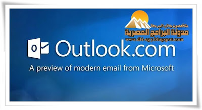 موقع البريد الجديد ! Outlook.com