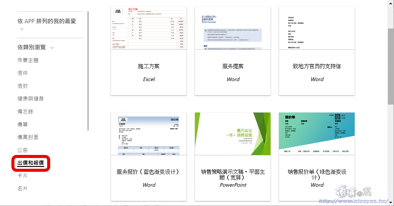 PowerPoint、Word、Excel 微軟官方數千個範本