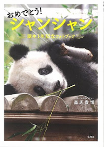 おめでとう! シャンシャン 誕生1年記念フォトブック 【特製シール付き】