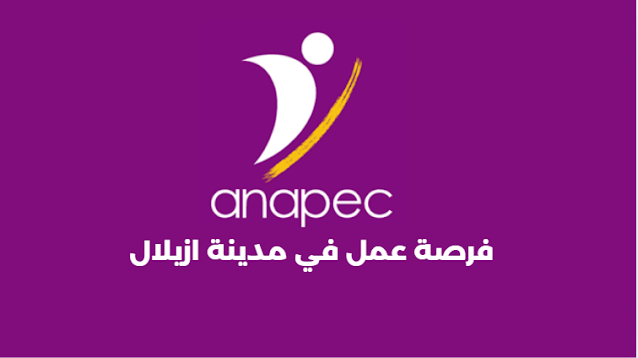 فرصة عمل في مدينة ازيلال