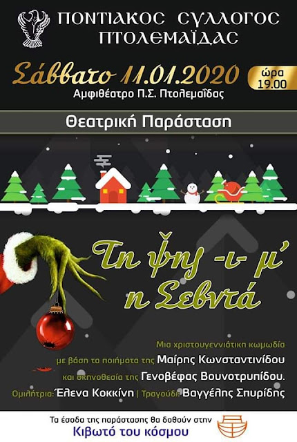 Μία αγκαλιά στα παιδιά της «Κιβωτού του Κόσμου» ανοίγει ο Ποντιακός Σύλλογος Πτολεμαΐδας