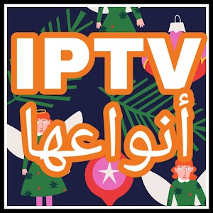 أنواع IPTV المتوفرة في السوق المغربي لسنة 2021 مع كود التفعيل 