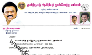 அகவிலைப்படி உயர்வை வழங்கியதற்கு தமிழ்நாடு ஆசிரியர் முன்னேற்ற சங்கம் நன்றி அறிக்கை வெளியீடு 