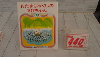 中古絵本　おたまじゃくしの１０１ちゃん　４４０円