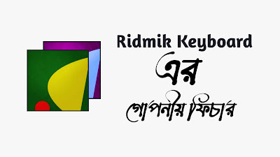 Ridmik কিবোর্ড app এর খুবই গোপনীয়  ফিচার