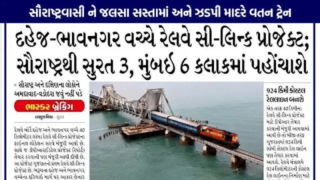 ભાવનગરથી સુરત માત્ર ત્રણ કલાકમાં રેલવે