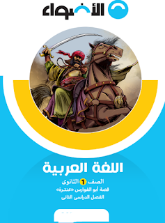 كتاب الاضواء قصة ابو الفوارس عنترة الصف الاول الثانوي الترم الثاني