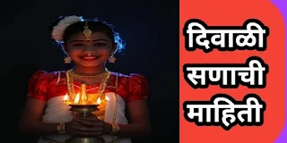 | Diwali information in Marathi