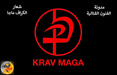 شعار الكراف ماجا – Krav Maga