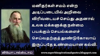 Leo Tolstoy  Inspirational quotes in tamil13