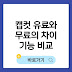 캡컷 유료와 무료의 차이 및 기능 비교(+워터마크 제거)