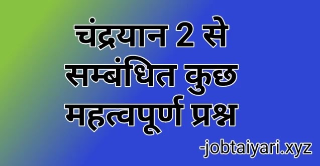 चंद्रयान 2 से सम्बंधित कुछ महत्वपूर्ण प्रश्न(Chandrayaan-2 important questions)