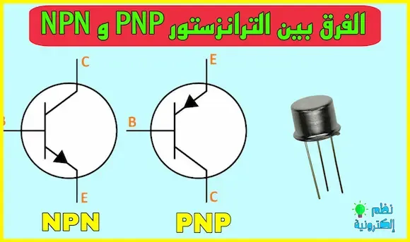 ما الفرق بين ترانزستور PNP و ترانزستور NPN