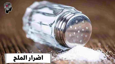 اضرار الملح للجسم