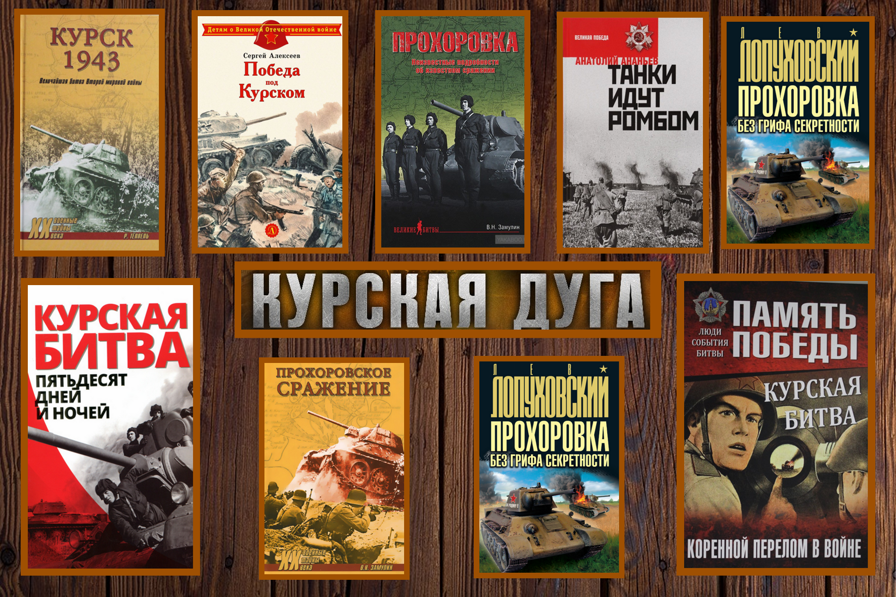 Произведения о великой отечественной 8 класс. Художественная литература о Курской битве список книг. Произведения о Курской битве список. Книги посвященные Курской битве. Книги о Курской дуге.