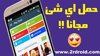 تحميل تطبيقات اندرويد المدفوعة مجانا , تحميل تطبيقات الاندرويد , تحميل تطبيقات الاندرويد مجانا , تحميل تطبيقات اندرويد المدفوعة مجانا