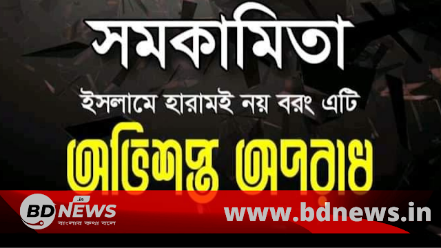 সমকামিতা ইসলামে হারামই নয় বরং  অভিশপ্ত অপরাধ।।BDNews.in