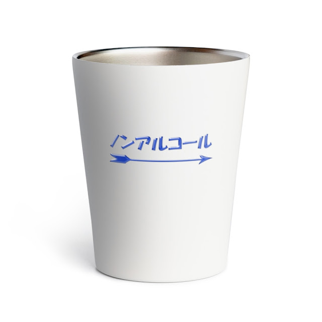 ノンアルコール