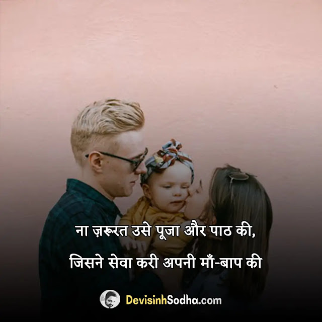 mata pita shayari in hindi, mata pita shayari in hindi photo, माता पिता का सम्मान शायरी, माता पिता का आशीर्वाद शायरी, माता-पिता के लिए दो शब्द, प्रथम गुरु माता-पिता शायरी, माता पिता के लिए कविता, माता पिता पर शायरी download, माता पिता के अनमोल वचन, सुविचार माँ पापा स्टेटस