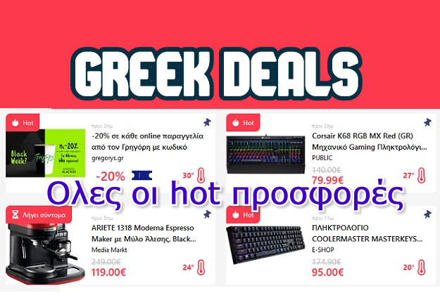 Greek Deals - Η ιστοσελίδα με όλες τις πραγματικές προσφορές