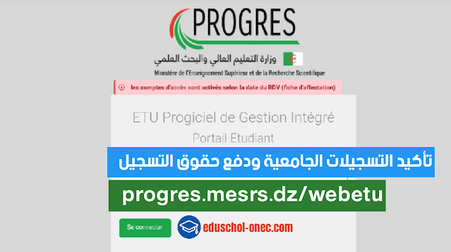 تأكيد التسجيلات الجامعية ودفع حقوق التسجيل عبر الخط progres.mesrs.dz/webetu - موقع التسجيلات الجامعية النهائية بروغراس - التسجيلات الجامعية - تأكيد التسجيلات الجامعية