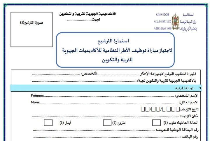 تحميل استمارة الترشيح PDF الخاصة بمباراة التعليم فوج 2023