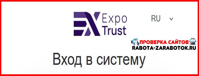[Мошенники] wt.expotrust.net, user.expotrust.net – Отзывы, обман! Брокер Expo Trust лохотрон, развод на деньги