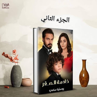 3 بقلم يوستينا سامي 3 بقلم يوستينا سامي