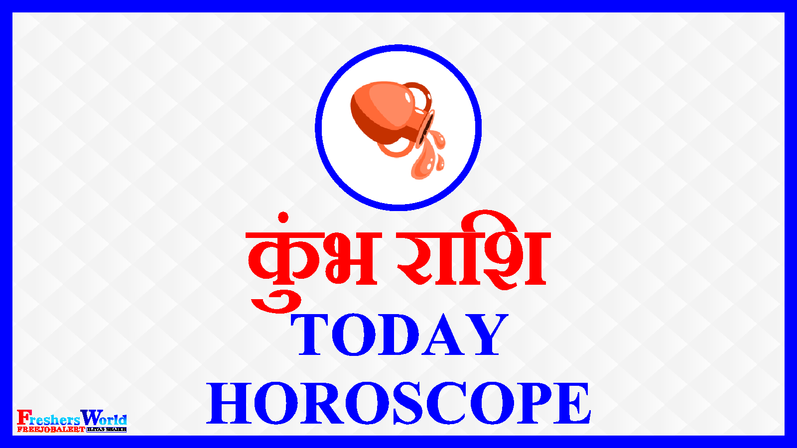 कुंभ राशिफल - Aaj Ka Rashifal - Aquarius Today Horoscope
