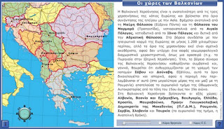 http://photodentro.edu.gr/photodentro/ged07_valkania-map_pidx0013424/balkan.swf