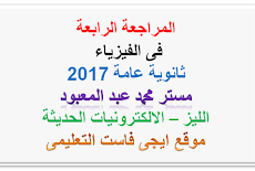 اقوى مراجعة نهائية فى الفيزياء للصف الثالث الثانوى 2017 مستر محمد عبد المعبود - المراجعة الرابعة