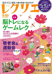 レクリエ2015-9・10月 制作・ゲーム・運動 介護の現場で役立ちます (別冊家庭画報)