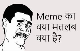 memes meaning in hindi