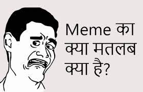 Memes Meaning In Hindi | Memes Meaning क्या है ?