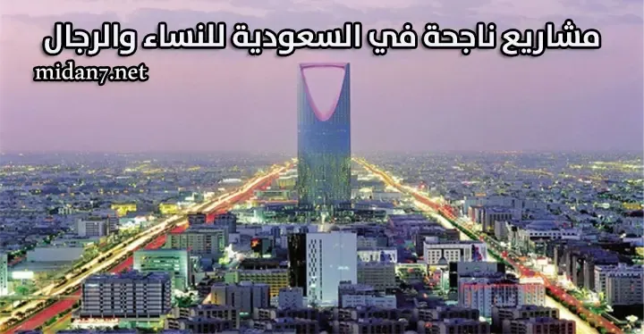 مشاريع ناجحة في السعودية للنساء والرجال لعام 2023