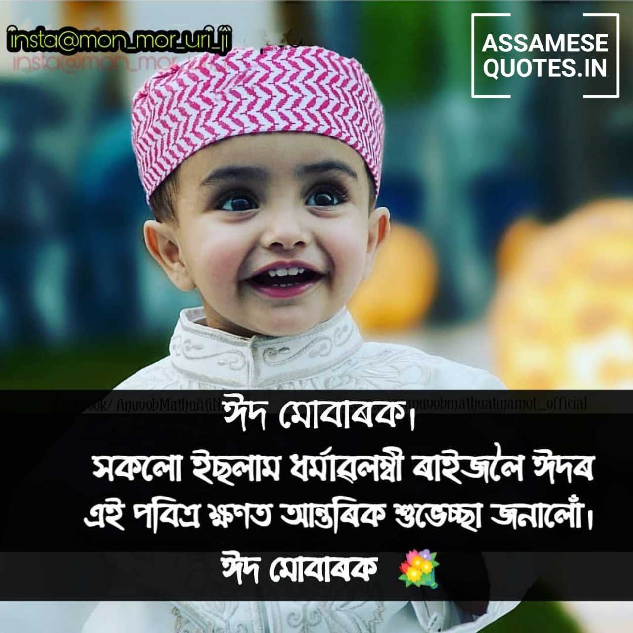 Eid Mubarak Image in Assamese | Eid Mubarak Assamese Shayari, Photo, Wish, SMS