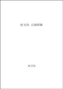 旺文社 古語辞典