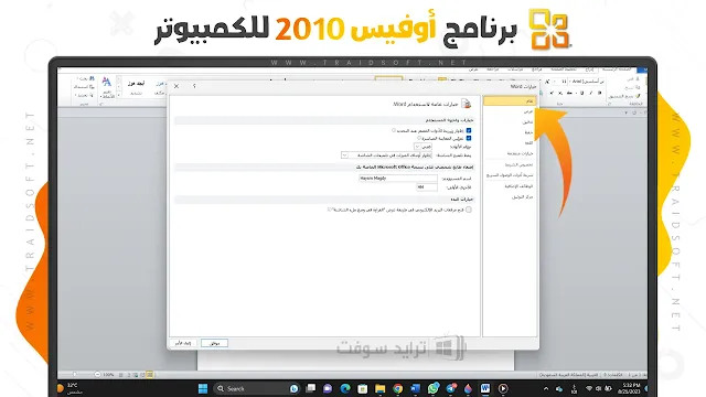 تحميل تعريب اوفيس 2010 برابط مباشر مجانا