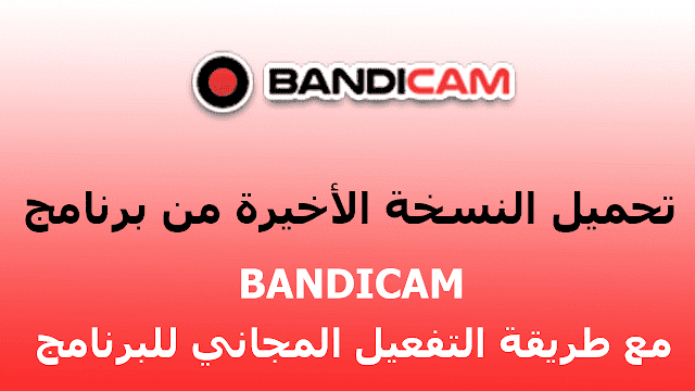 تحميل النسخة الأخيرة من برنامج BANDICAM مع طريقة التفعيل المجاني للبرنامج ||2019