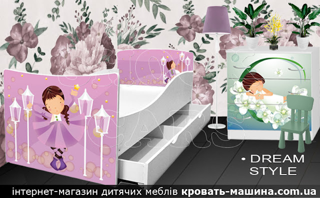 Дитячі меблі ДРЕМА СТАЙЛ, ліжко для дівчинки ДРЕМА купити https://кровать-машина.com.ua/g36403912-mebel-dlya-devochki  Набір яскравих та сучасних меблів ДРЕМА СТАЙЛ, комбінуються з з будь-якого набору! • БЕЗКОШТОВНА ДОСТАВКА неповторних дитячих меблів КІНГ КВІН по Україні! • Ми любимо своїх покупців! Нас люблять, нам ДОВІРЯЮТЬ! • Гарантія та якість від виробника України!  АНАЛОГІВ НЕМАЄ !!! 100% - ОРИГИНАЛЬНО, намальовано, НЕ стирено, стильно і МЕГА КРУТО! ПЕРЕВІРЕНО РОКАМИ!