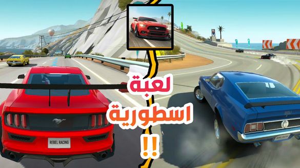 تجربة لعبة Rebel Racing الجديدة للاندرويد !! افضل لعبة سباق سيارات على الاطلاق | Rebel Racing