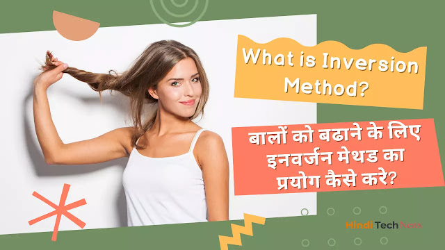 What is Inversion Method बालों को बढाने के लिए इनवर्जन मेथड का प्रयोग कैसे करे