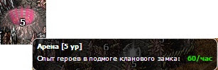 Арена 5 уровня качает героя на 60 опыта в час