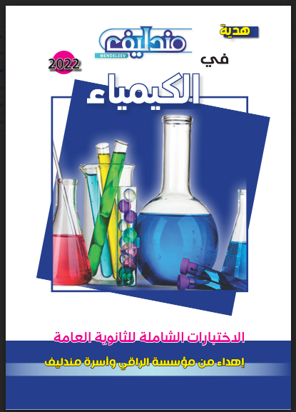 نماذج امتحانات كتاب مندليف كيمياء بالاجابات للصف الثالث الثانوى 2022 pdf