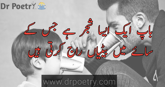 papa poetry in urdu, papa poetry in english, urdu poetry on father and daughter, baap poetry in urdu 2 lines, poetry on father death in urdu, abu jan poetry in urdu ,  father poetry in urdu, father poetry in english, father poetry in english 2 lines, father poetry in urdu sms, poetry on father death in urdu, baap poetry in urdu, baap poetry in urdu 2 lines, baap poetry in english, baap poetry in urdu sad, baap poetry in punjabi, baap beti poetry in urdu | Dr Poetry