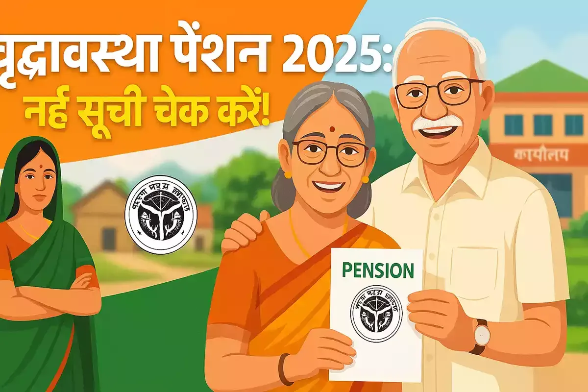 UP Pension List 2025: चेक करें नाम, ऐसे करें आवेदन | ₹3000 पाएं! UP Pension List 2025: चेक करें नाम, ऐसे करें आवेदन | ₹3000 पाएं!