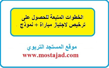 الخطوات المتبعة للحصول على ترخيص لاجتياز مباراة + نموذج